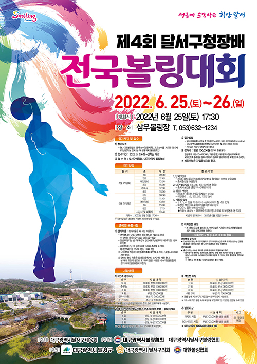2022 달서구청장배 전국볼링대회