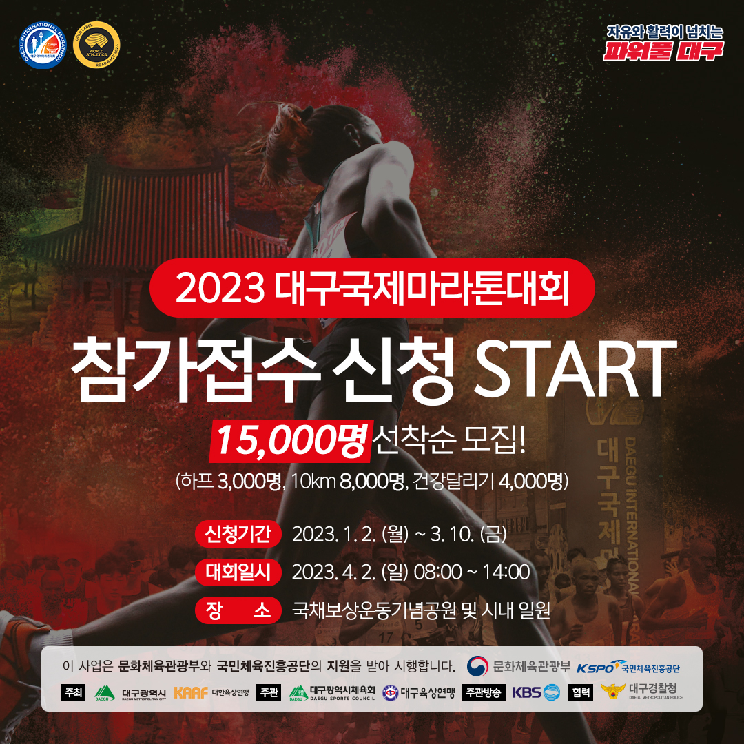 2023 대구국제마라톤대회